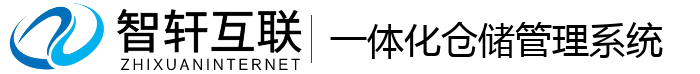 一体化仓储管理系统